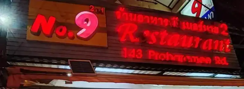The red neon No.9 2nd sign over the door at night / ป้ายไฟนีออนสีแดง No.9 2nd เหนือหน้าร้านยามค่ำคืน