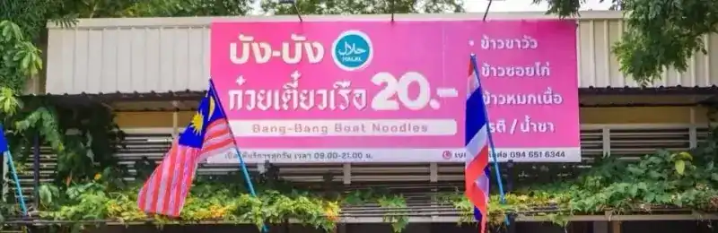 The shop sign: บัง-บัง ก๋วยเตี๋ยวเรือ, Bang-Bang Boat Noodles, with a halal mark — ป้ายร้านบัง-บัง ก๋วยเตี๋ยวเรือ ฮาลาล